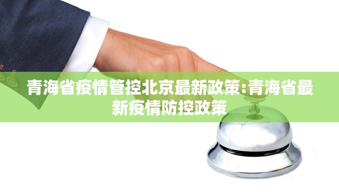 青海省疫情管控北京最新政策:青海省最新疫情防控政策