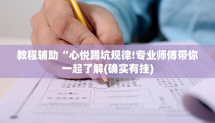 教程辅助“心悦踢坑规律!专业师傅带你一起了解(确实有挂)
