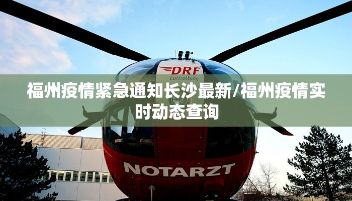 福州疫情紧急通知长沙最新/福州疫情实时动态查询
