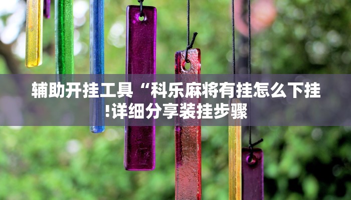 辅助开挂工具“科乐麻将有挂怎么下挂!详细分享装挂步骤