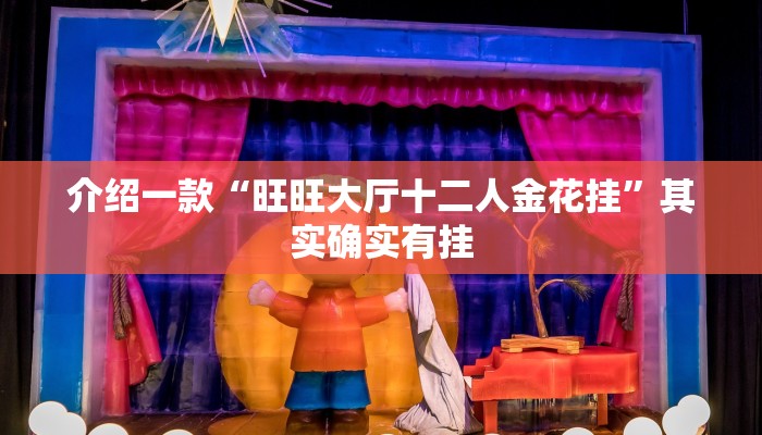 介绍一款“旺旺大厅十二人金花挂”其实确实有挂