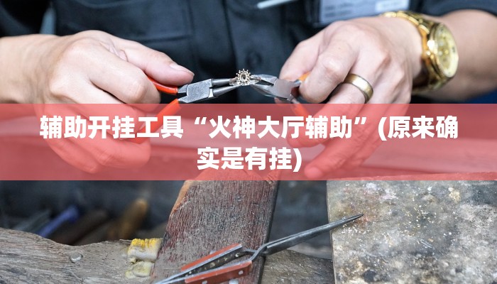 推荐一款“微乐海南麻将真的有挂吗”(原来确实是有挂)