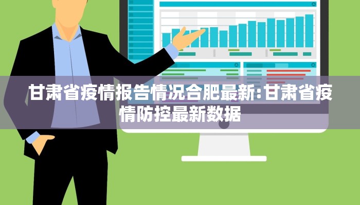 甘肃省疫情报告情况合肥最新:甘肃省疫情防控最新数据