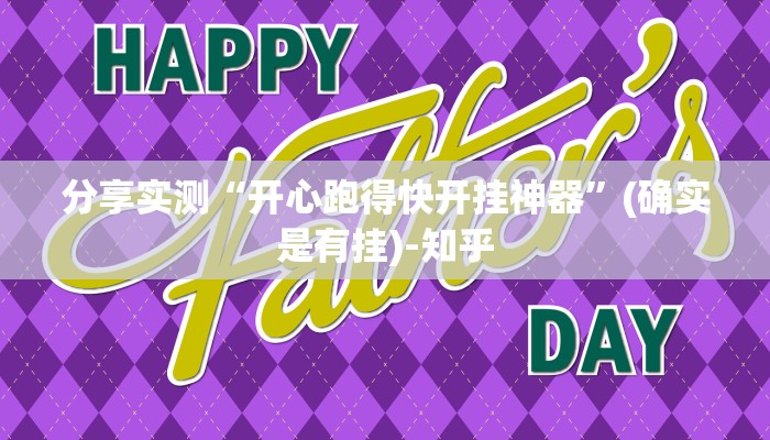 分享实测“开心跑得快开挂神器”(确实是有挂)-知乎