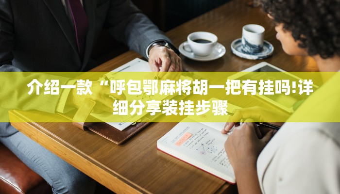 介绍一款“呼包鄂麻将胡一把有挂吗!详细分享装挂步骤