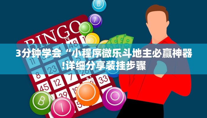 3分钟学会“小程序微乐斗地主必赢神器!详细分享装挂步骤