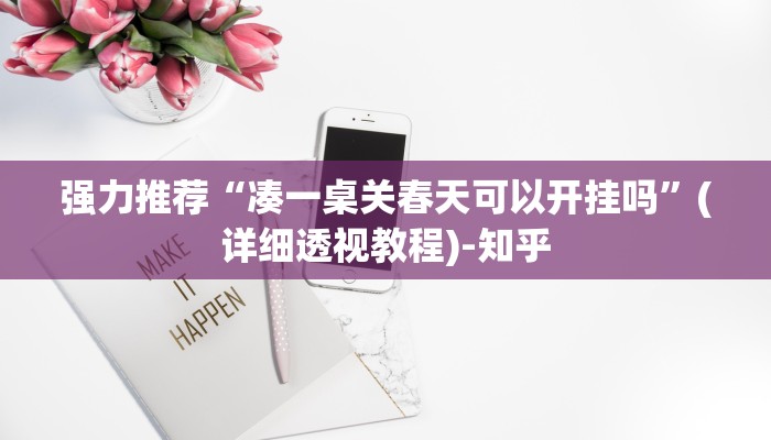 强力推荐“凑一桌关春天可以开挂吗”(详细透视教程)-知乎