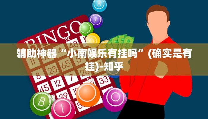 辅助神器“小南娱乐有挂吗”(确实是有挂)-知乎