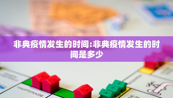 非典疫情发生的时间:非典疫情发生的时间是多少