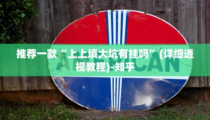 推荐一款“上上填大坑有挂吗”(详细透视教程)-知乎