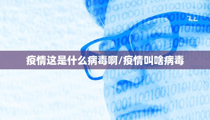 疫情这是什么病毒啊/疫情叫啥病毒