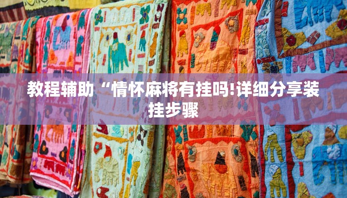 教程辅助“情怀麻将有挂吗!详细分享装挂步骤