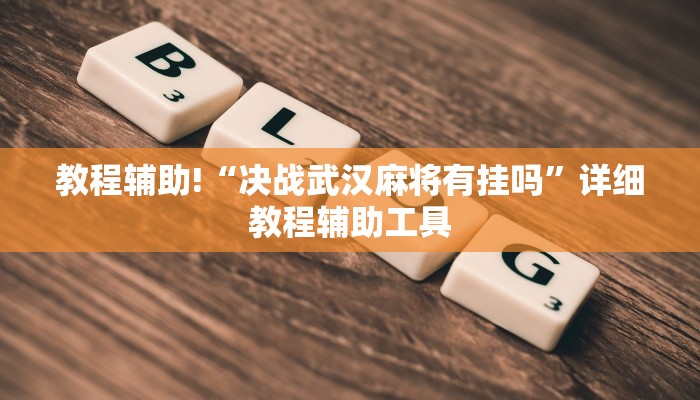 教程辅助!“决战武汉麻将有挂吗”详细教程辅助工具