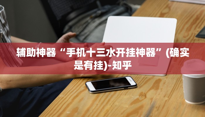 辅助神器“手机十三水开挂神器”(确实是有挂)-知乎