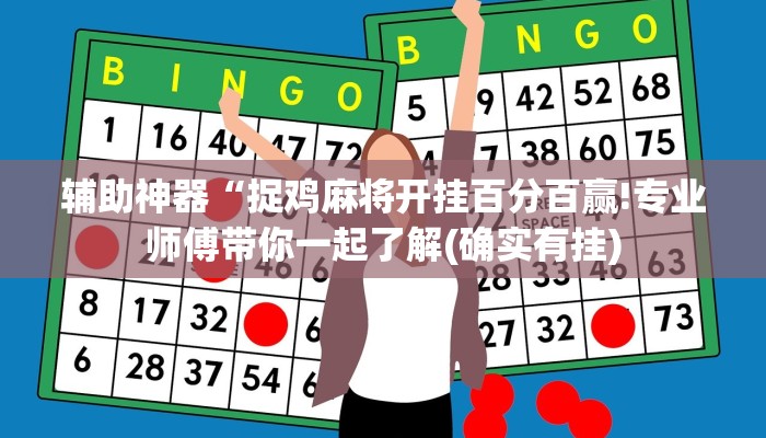 辅助神器“捉鸡麻将开挂百分百赢!专业师傅带你一起了解(确实有挂)