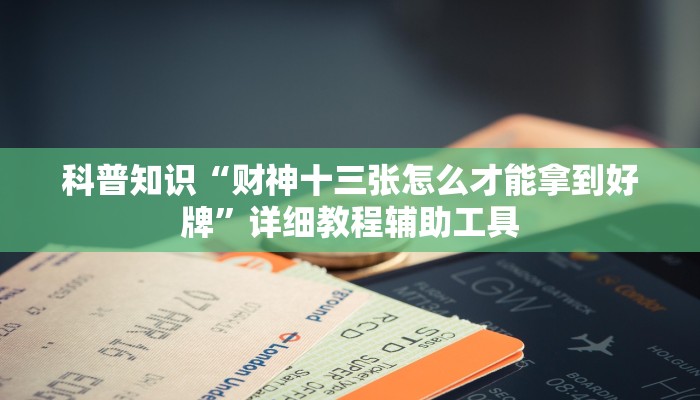 科普知识“财神十三张怎么才能拿到好牌”详细教程辅助工具