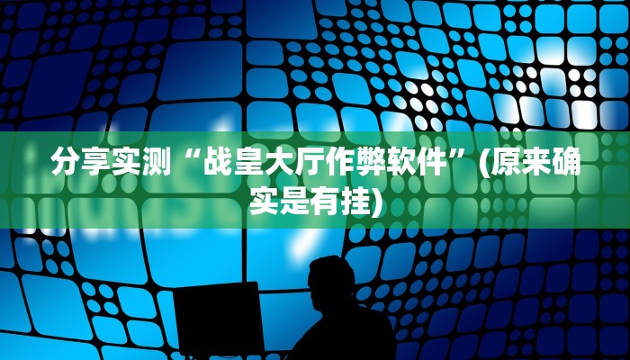 分享实测“战皇大厅作弊软件”(原来确实是有挂)