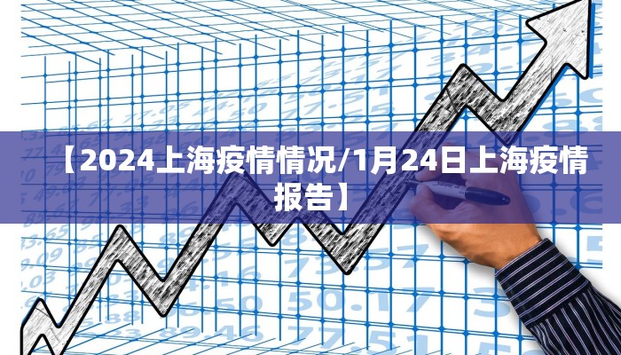 【2024上海疫情情况/1月24日上海疫情报告】
