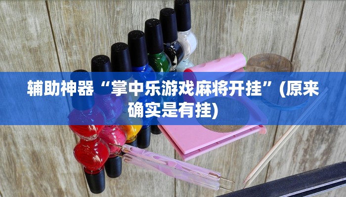辅助神器“掌中乐游戏麻将开挂”(原来确实是有挂)
