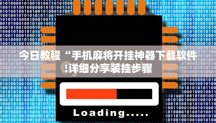 今日教程“手机麻将开挂神器下载软件!详细分享装挂步骤