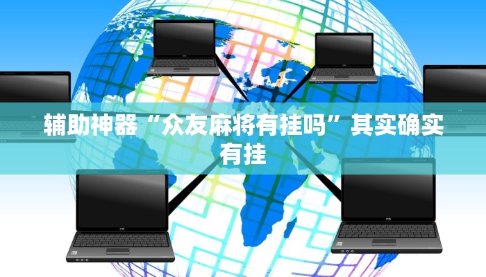 辅助神器“众友麻将有挂吗”其实确实有挂