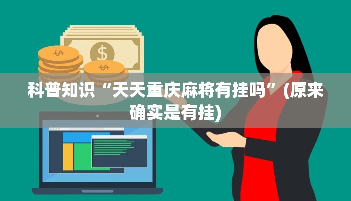 科普知识“天天重庆麻将有挂吗”(原来确实是有挂)