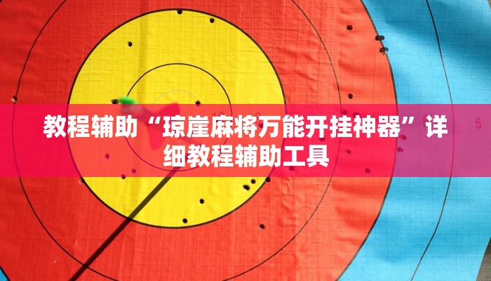 教程辅助“琼崖麻将万能开挂神器”详细教程辅助工具