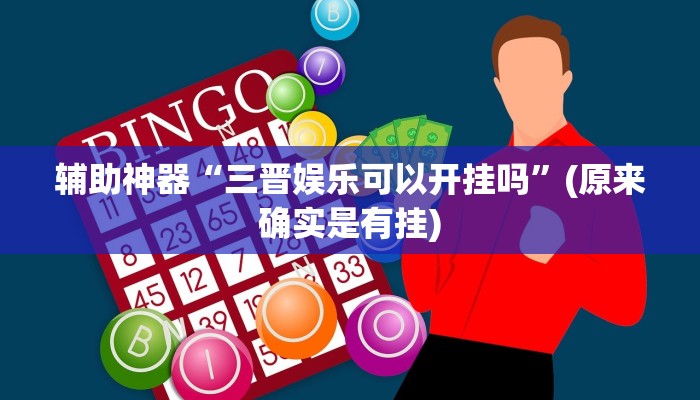 辅助神器“三晋娱乐可以开挂吗”(原来确实是有挂)