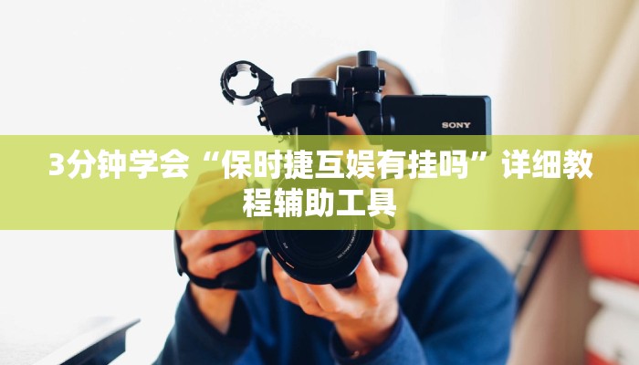 3分钟学会“保时捷互娱有挂吗”详细教程辅助工具