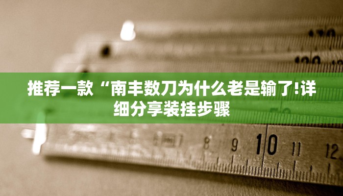 推荐一款“南丰数刀为什么老是输了!详细分享装挂步骤