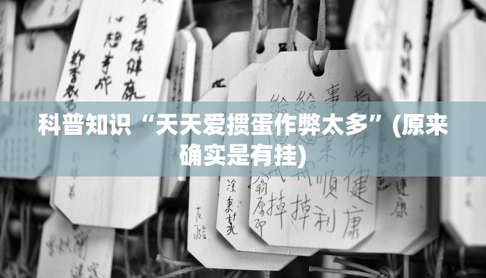 科普知识“天天爱掼蛋作弊太多”(原来确实是有挂)
