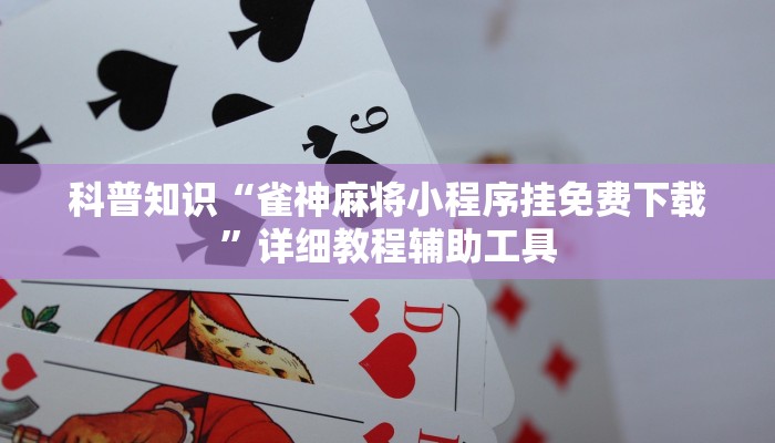 科普知识“雀神麻将小程序挂免费下载”详细教程辅助工具