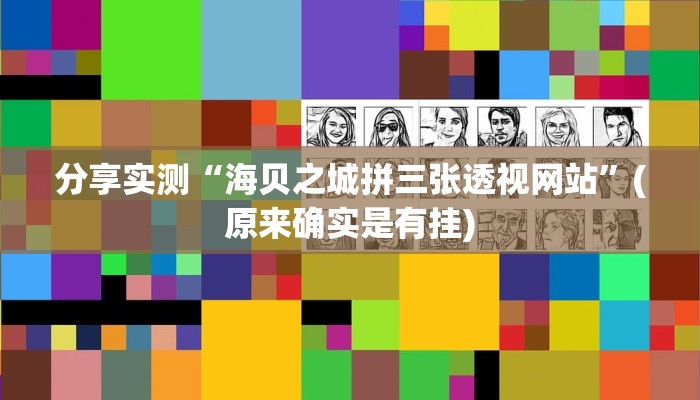 分享实测“海贝之城拼三张透视网站”(原来确实是有挂)