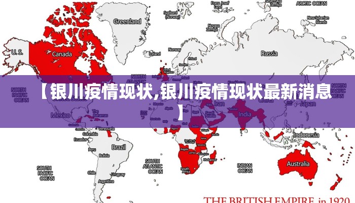 【银川疫情现状,银川疫情现状最新消息】