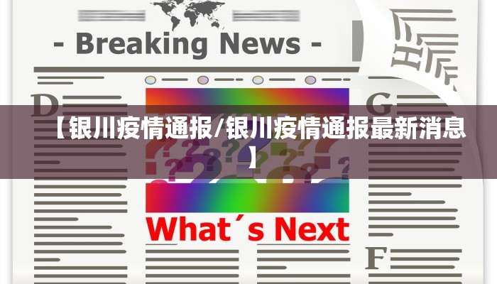 【银川疫情通报/银川疫情通报最新消息】