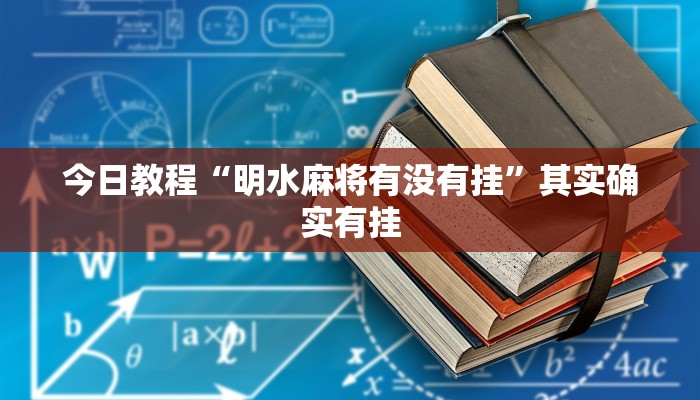 今日教程“明水麻将有没有挂”其实确实有挂
