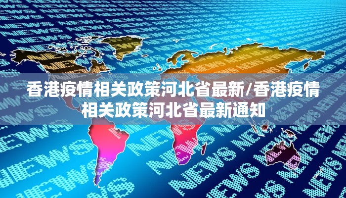 香港疫情相关政策河北省最新/香港疫情相关政策河北省最新通知