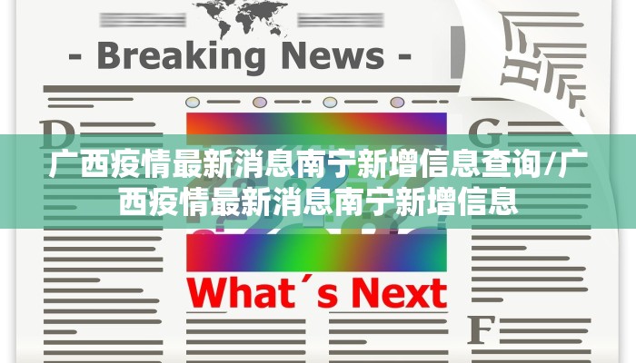 广西疫情最新消息南宁新增信息查询/广西疫情最新消息南宁新增信息