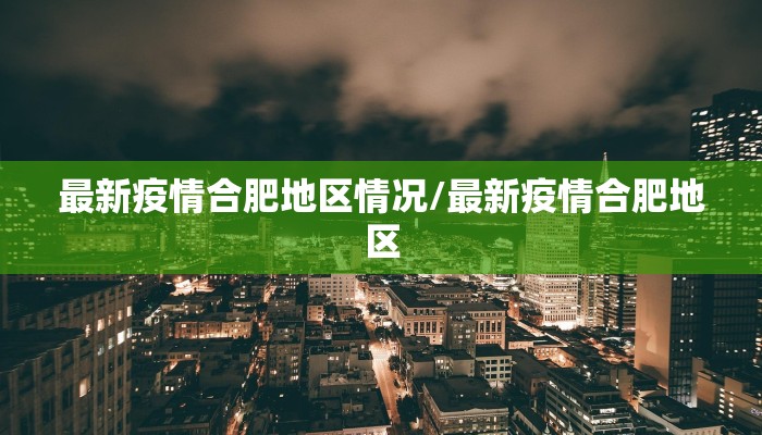最新疫情合肥地区情况/最新疫情合肥地区
