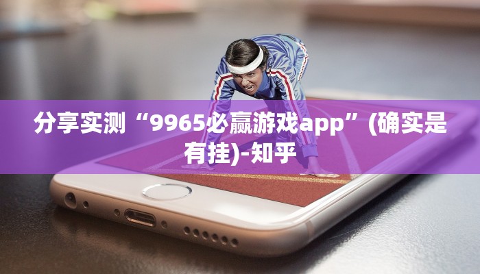 分享实测“9965必赢游戏app”(确实是有挂)-知乎