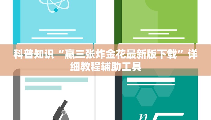 科普知识“赢三张炸金花最新版下载”详细教程辅助工具