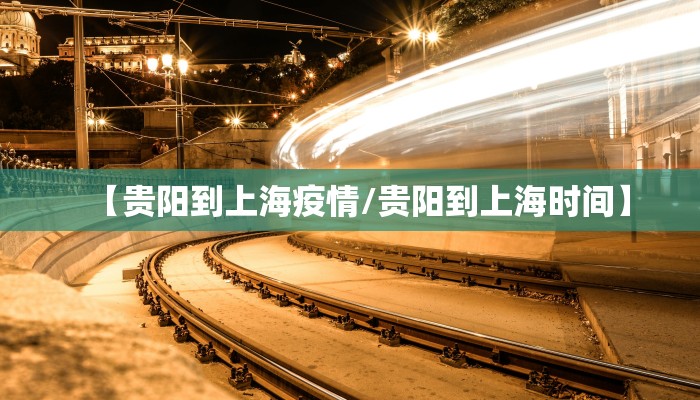 【贵阳到上海疫情/贵阳到上海时间】