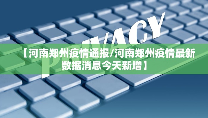 【河南郑州疫情通报/河南郑州疫情最新数据消息今天新增】