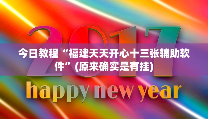 今日教程“福建天天开心十三张辅助软件”(原来确实是有挂)