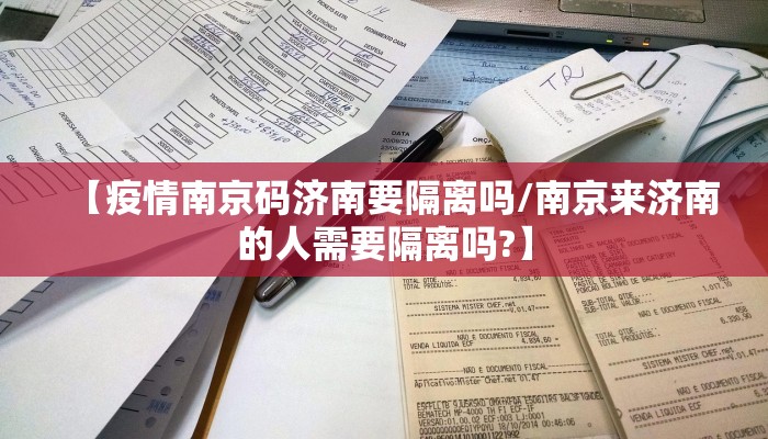 【疫情南京码济南要隔离吗/南京来济南的人需要隔离吗?】