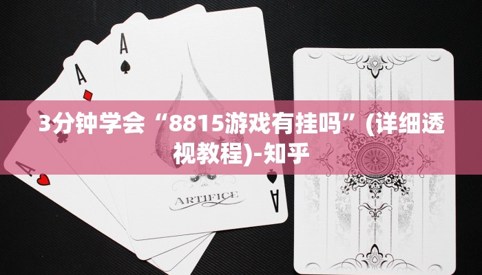 3分钟学会“8815游戏有挂吗”(详细透视教程)-知乎