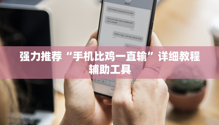 强力推荐“手机比鸡一直输”详细教程辅助工具