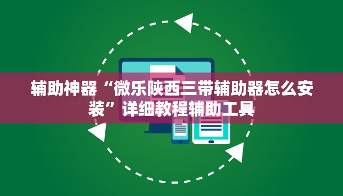 辅助神器“微乐陕西三带辅助器怎么安装”详细教程辅助工具