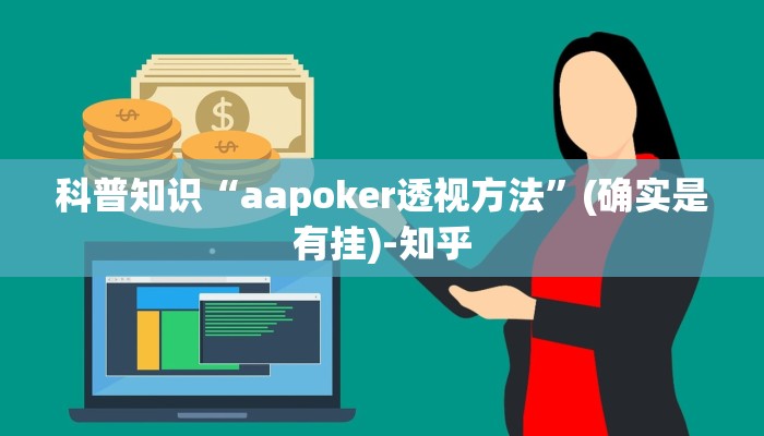 科普知识“aapoker透视方法”(确实是有挂)-知乎