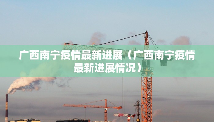 广西南宁疫情最新进展（广西南宁疫情最新进展情况）